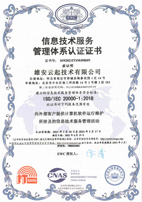 ISO20000信息技术服务管理体系认证证书