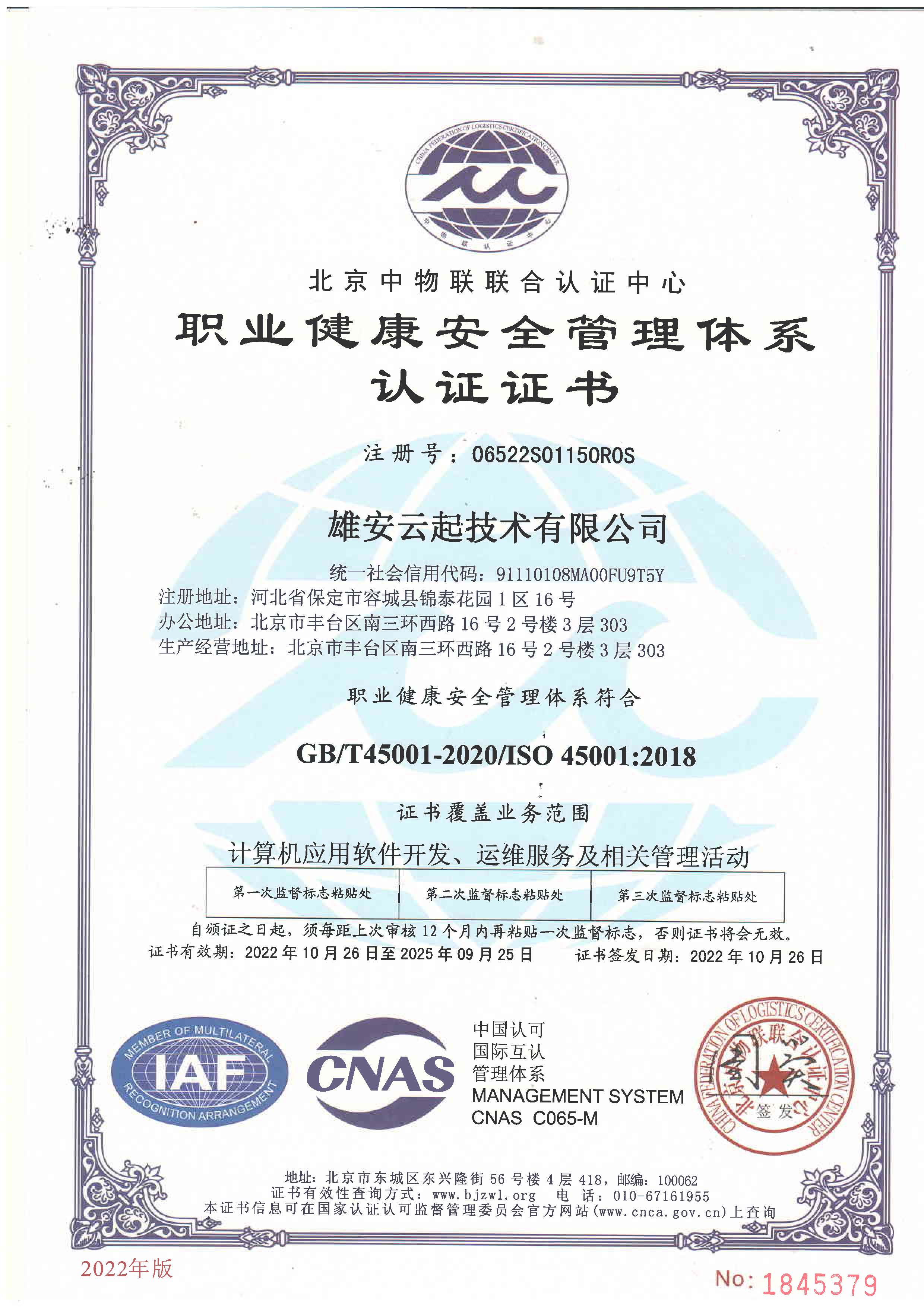 ISO45001职业健康安全管理体系认证证书